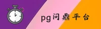 PG问鼎(PGWENDING)官方网站 - 苹果认证专区